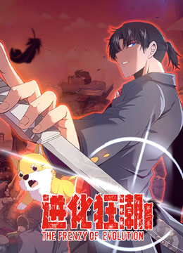 进化狂潮第二季动态漫画