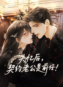 失忆后契约老公是前任动态漫画