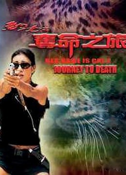 豹女之夺命之旅粤配