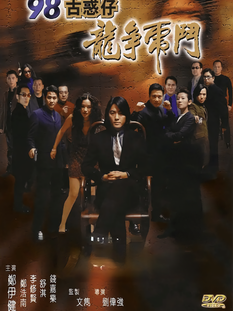 第九季第八季古惑仔之龙争虎斗