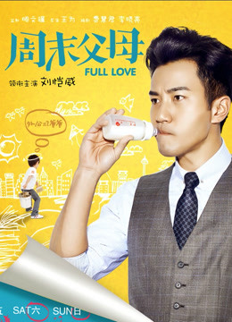 周末父母d第五季d
