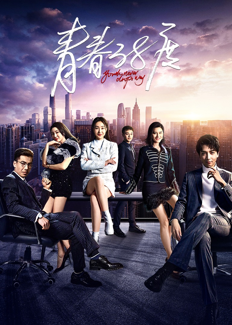 青春第三季第八季度