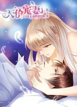 天价宠妻第二季动态漫画