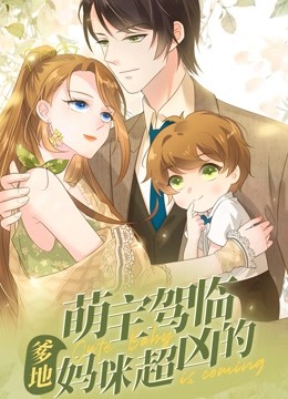 萌宝驾临爹地妈咪超凶的动态漫画