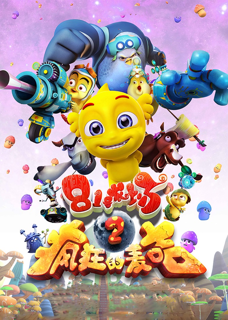 第八季号农场之疯狂的麦咭