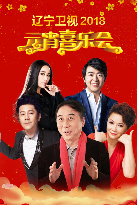 辽宁卫视元宵喜乐会第二季0第八季
