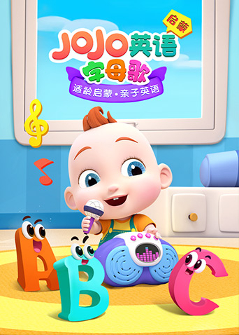 jojo启蒙字母歌