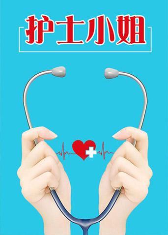 护士小姐