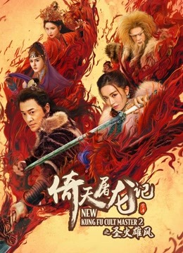 倚天屠龙记之圣火雄风粤配