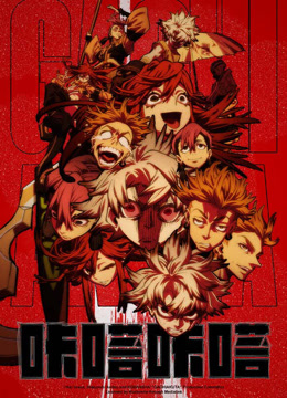 咔嗒咔嗒gachiakuta