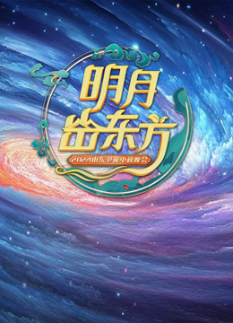 第二季0第二季第四季山东卫视中秋晚会