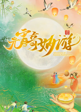 第二季0第二季第五季河南元宵奇妙游