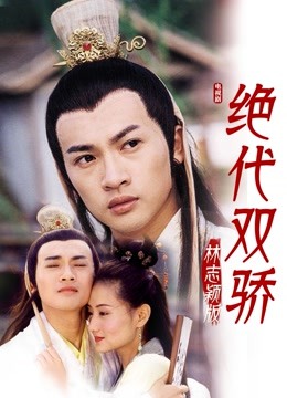 绝代双骄林志颖