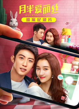 月半爱丽丝独家纪录本上