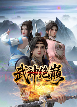 武神绝巅