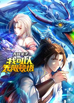 无敌圣子我可以无限顿悟动态漫画