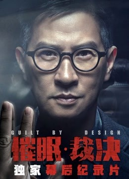 催眠裁决独家纪录本