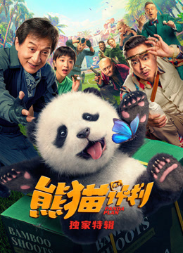 熊猫计划独家特别制作