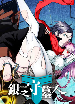 银之守墓人日配配音