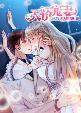 天价宠妻总裁夫人休想逃动态漫画