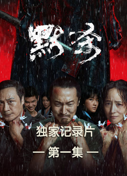 默杀独家纪录本第一集