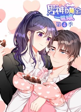 男神萌宝一锅端第四季动态漫画