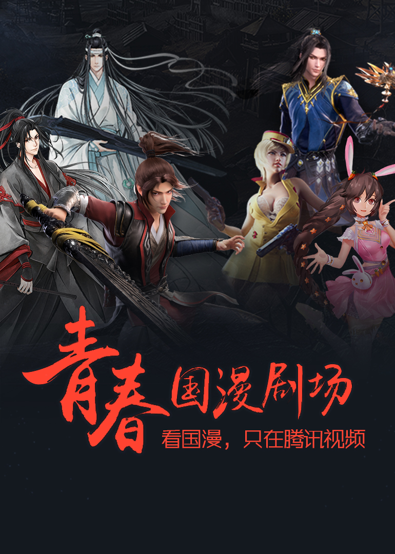 第二季0第八季必看国漫