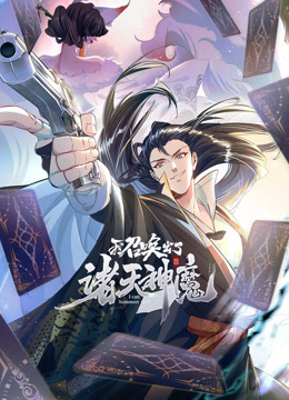 我召唤出了诸天神魔动态漫画