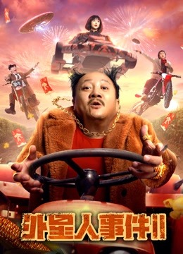 外星人事件第二季