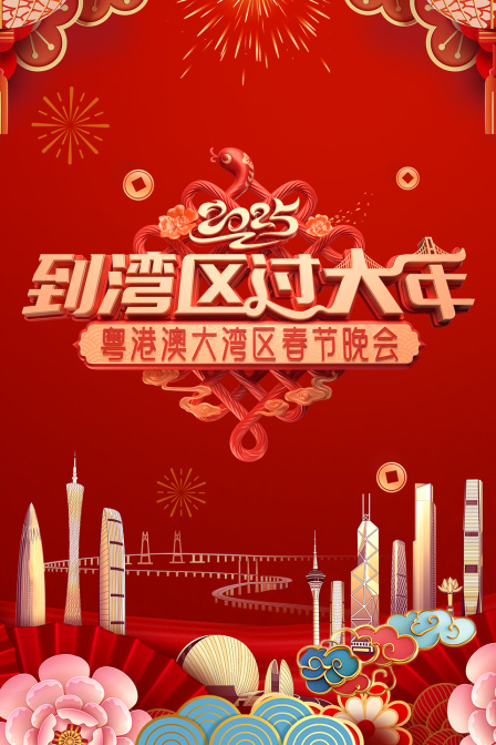 到湾区过大年粤港澳大湾区春节晚会第二季0第二季第五季
