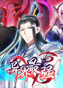 异界最强第第八集集力破狂风