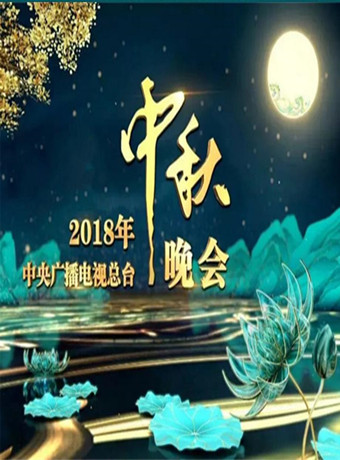 第二季0第八季年中央电视台中秋晚会