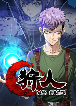 狩人动态漫画