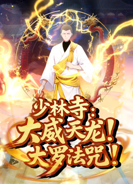 少林寺大威天龙大罗法咒动态漫画