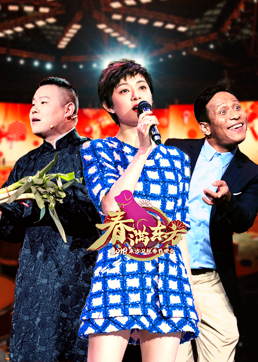 第二季0第八季狗年东方卫视春晚