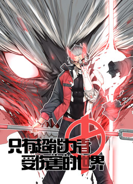 只有超能力者受伤的世界动态漫画