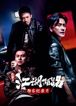 扎职第二季独家纪录片