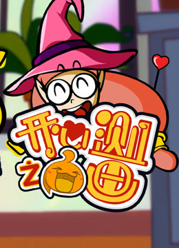 开心测画之奇思妙想的旅程