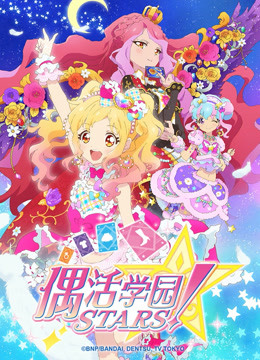 偶活学园stars第二季