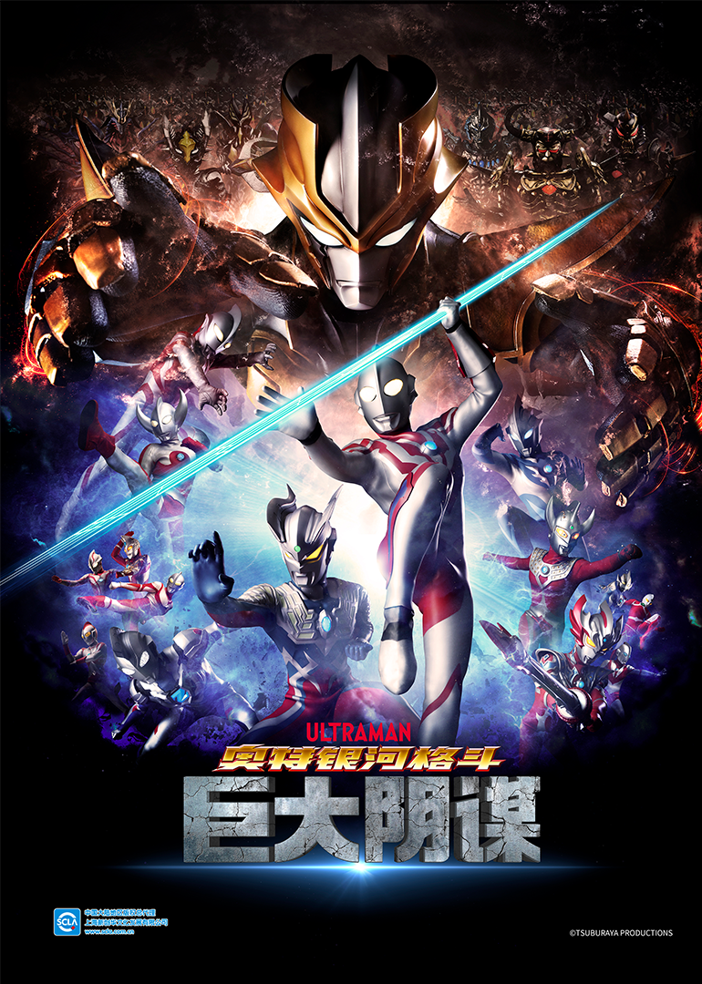 奥特银河格斗巨大阴谋日配配音