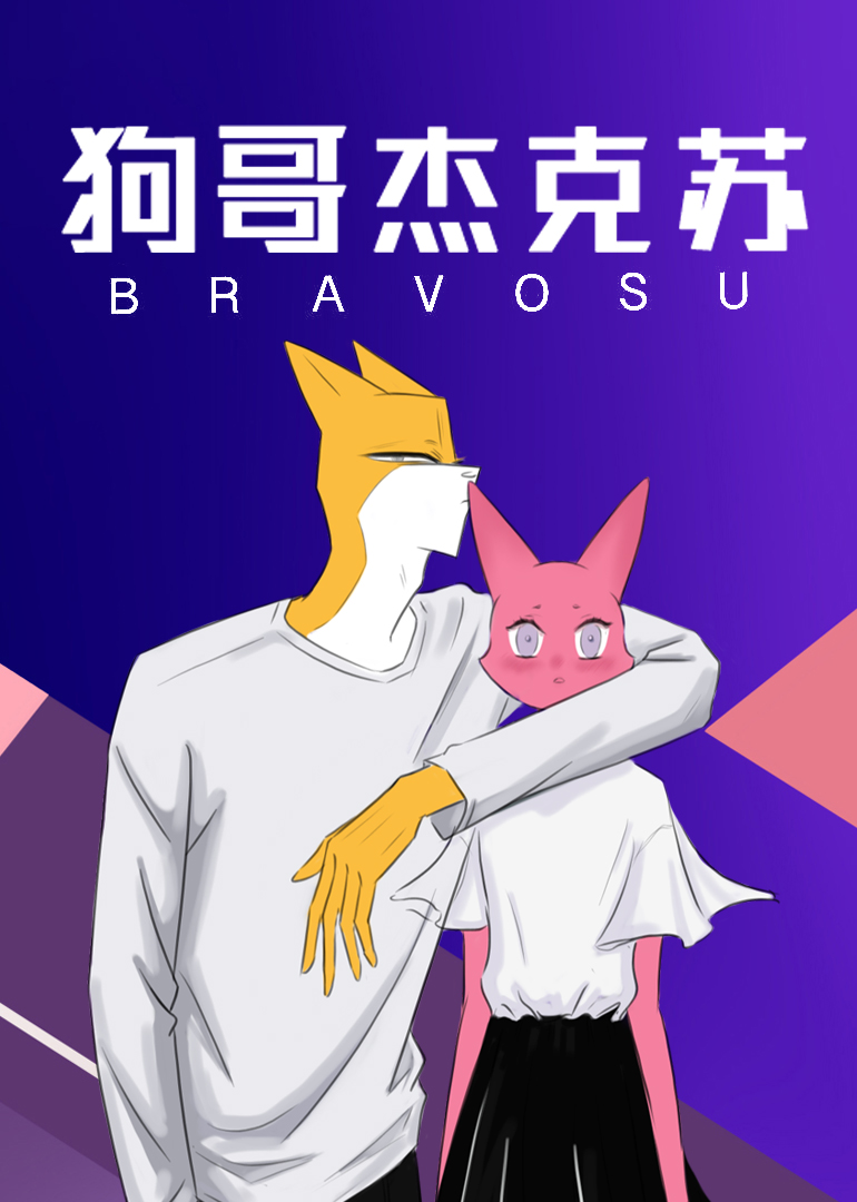 狗哥杰克苏小视频特别