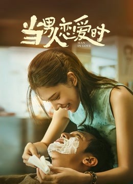 当男人恋爱时闽南语