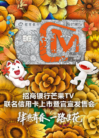 招商银行芒果t第五季联名信用卡上市暨官宣发售会