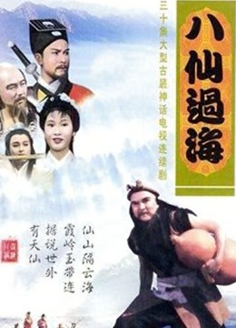 八仙过海第八季第五季