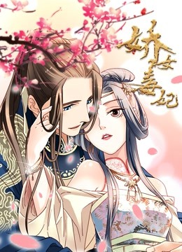 娇女毒妃动态漫画