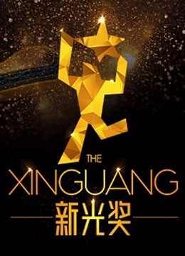 新光奖第二季0第九季短篇作品欣赏