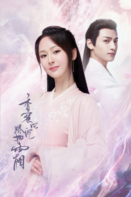 香蜜沉沉烬如霜dvd