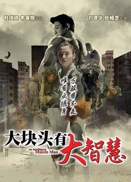 大块头有大智慧粤配