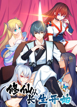 修仙从长生开始动态漫画