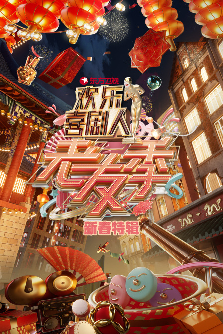 东方卫视欢乐喜剧人老友季新春特别制作